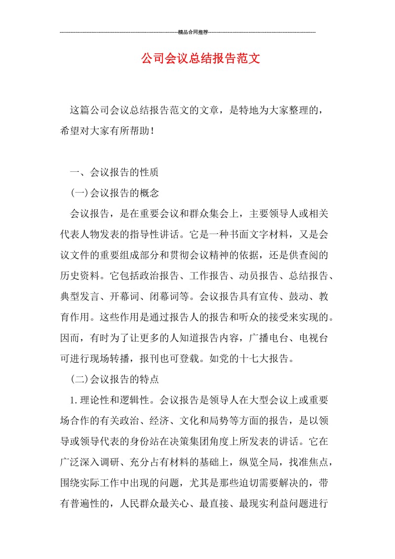 公司会议总结报告范文.doc_第1页