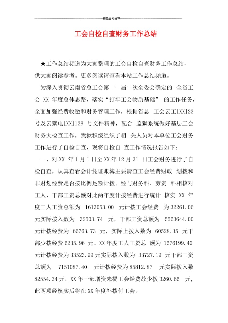 工会自检自查财务工作总结.doc_第1页