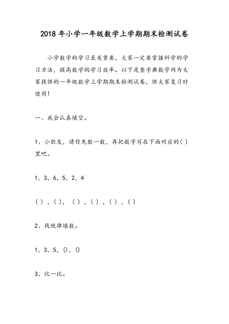 2018年小学一年级数学上学期期末检测试卷.doc_第1页