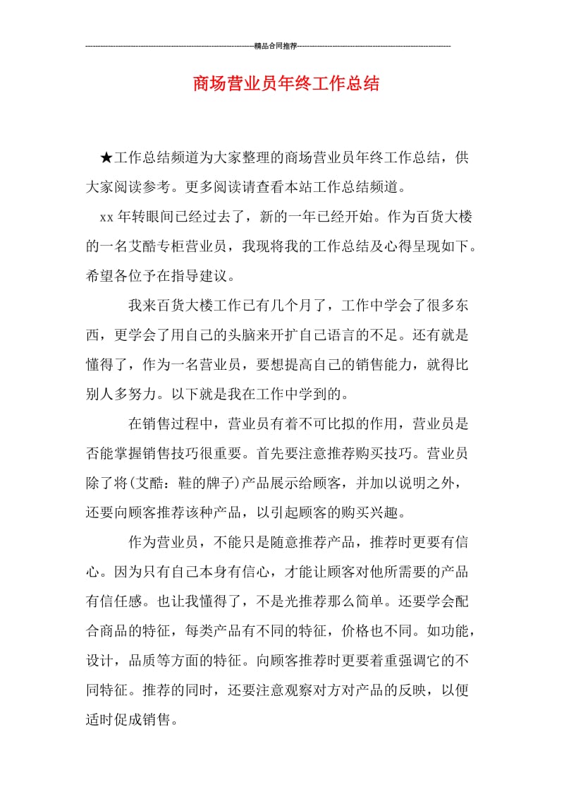 商场营业员年终工作总结.doc_第1页