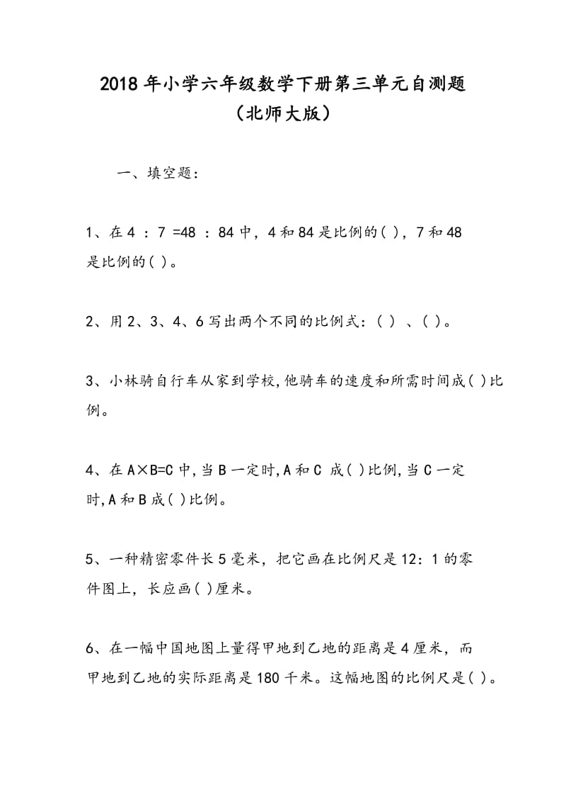 2018年小学六年级数学下册第三单元自测题（北师大版）.doc_第1页