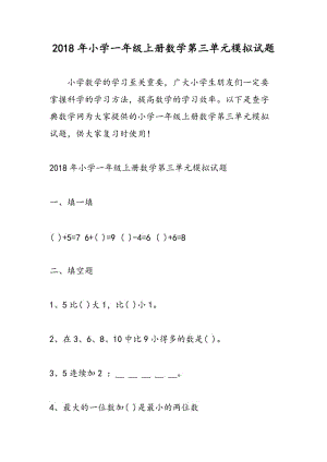 2018年小学一年级上册数学第三单元模拟试题.doc