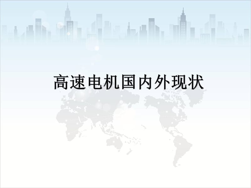 高速电机国内外现状.ppt_第1页