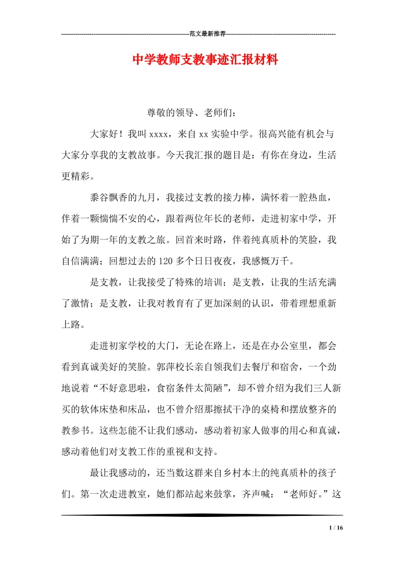 中学教师支教事迹汇报材料.doc_第1页