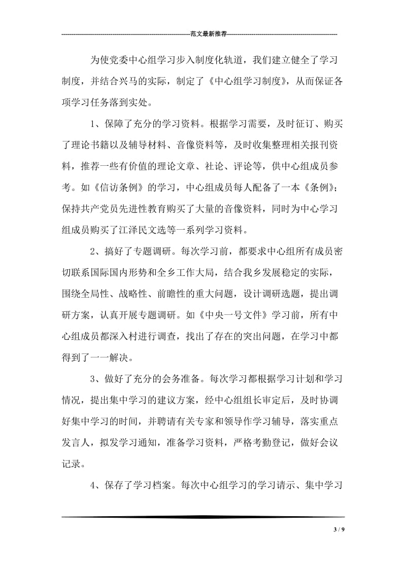 XX乡党委中心组学习情况总结.doc_第3页