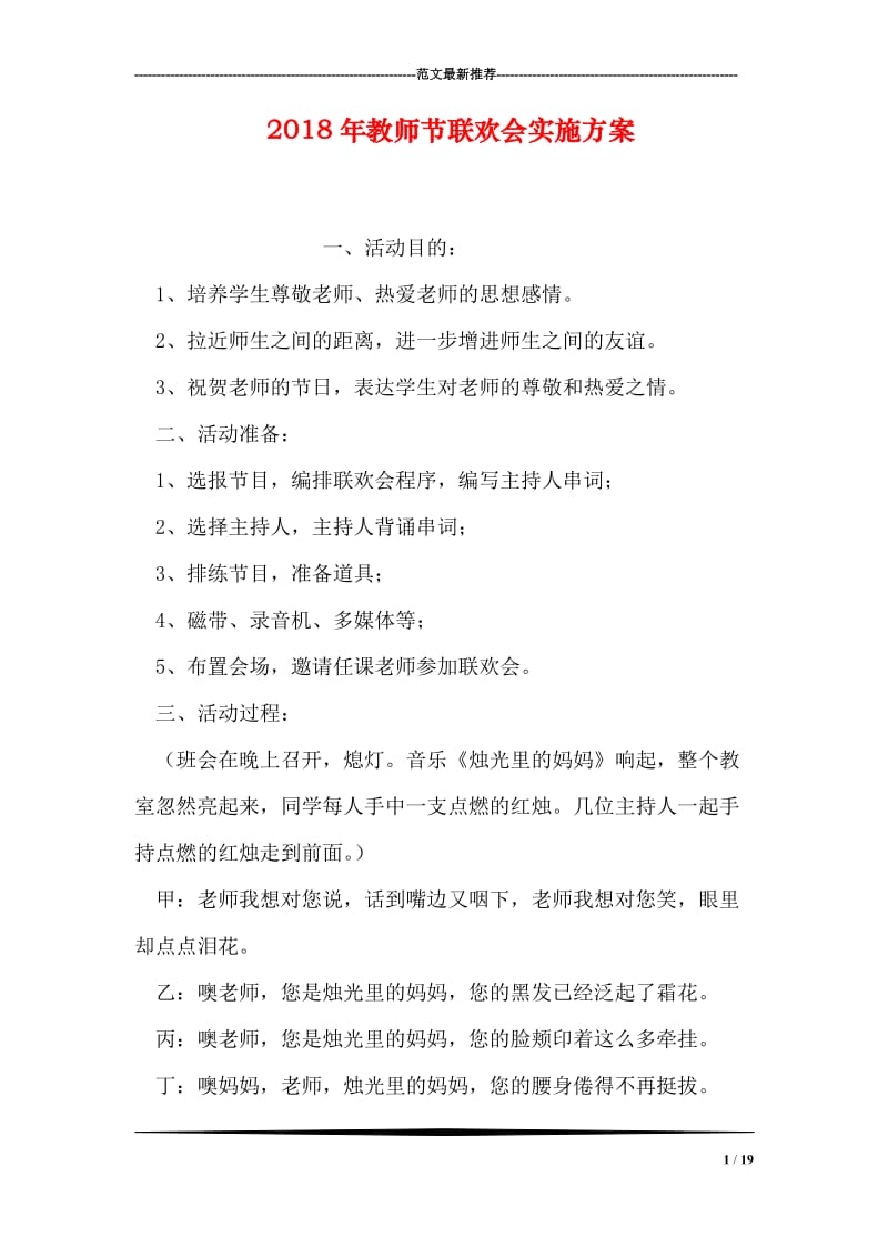 2018年教师节联欢会实施方案.doc_第1页