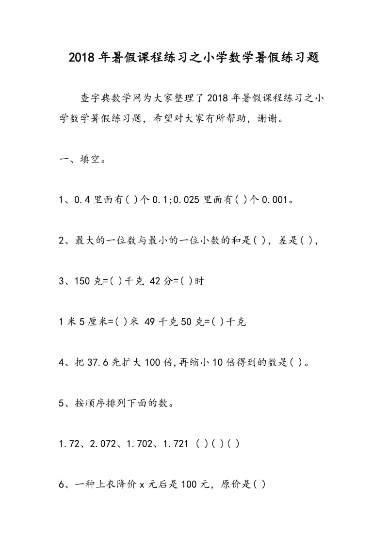 2018年暑假课程练习之小学数学暑假练习题.doc_第1页