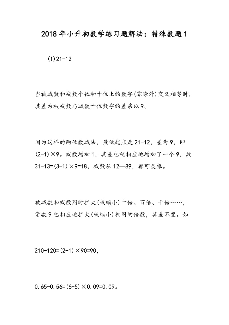 2018年小升初数学练习题解法：特殊数题1.doc_第1页