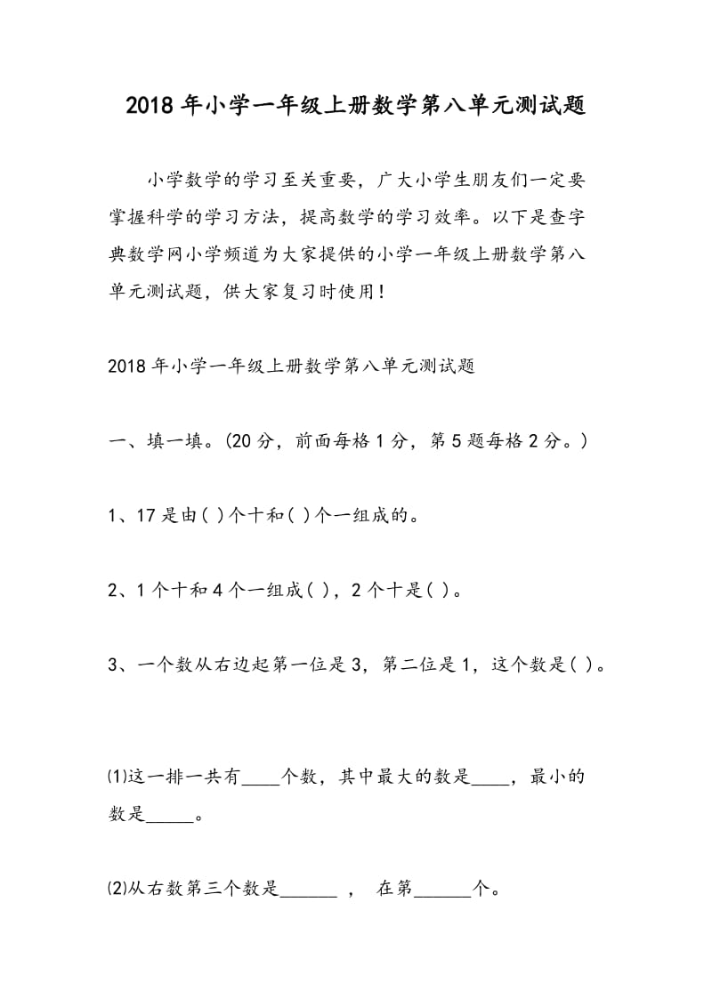 2018年小学一年级上册数学第八单元测试题.doc_第1页