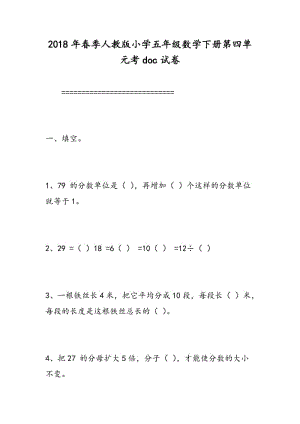 2018年春季人教版小学五年级数学下册第四单元考doc试卷.doc