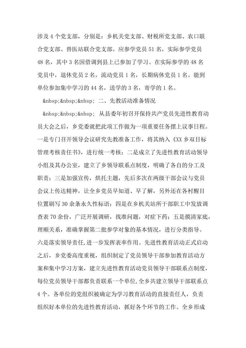 XX乡保持共产党员先进性教育活动阶段总结.doc_第2页