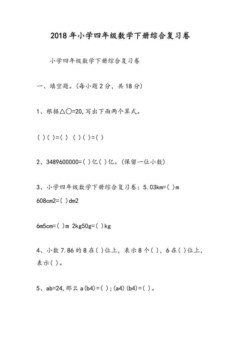 2018年小学四年级数学下册综合复习卷.doc_第1页