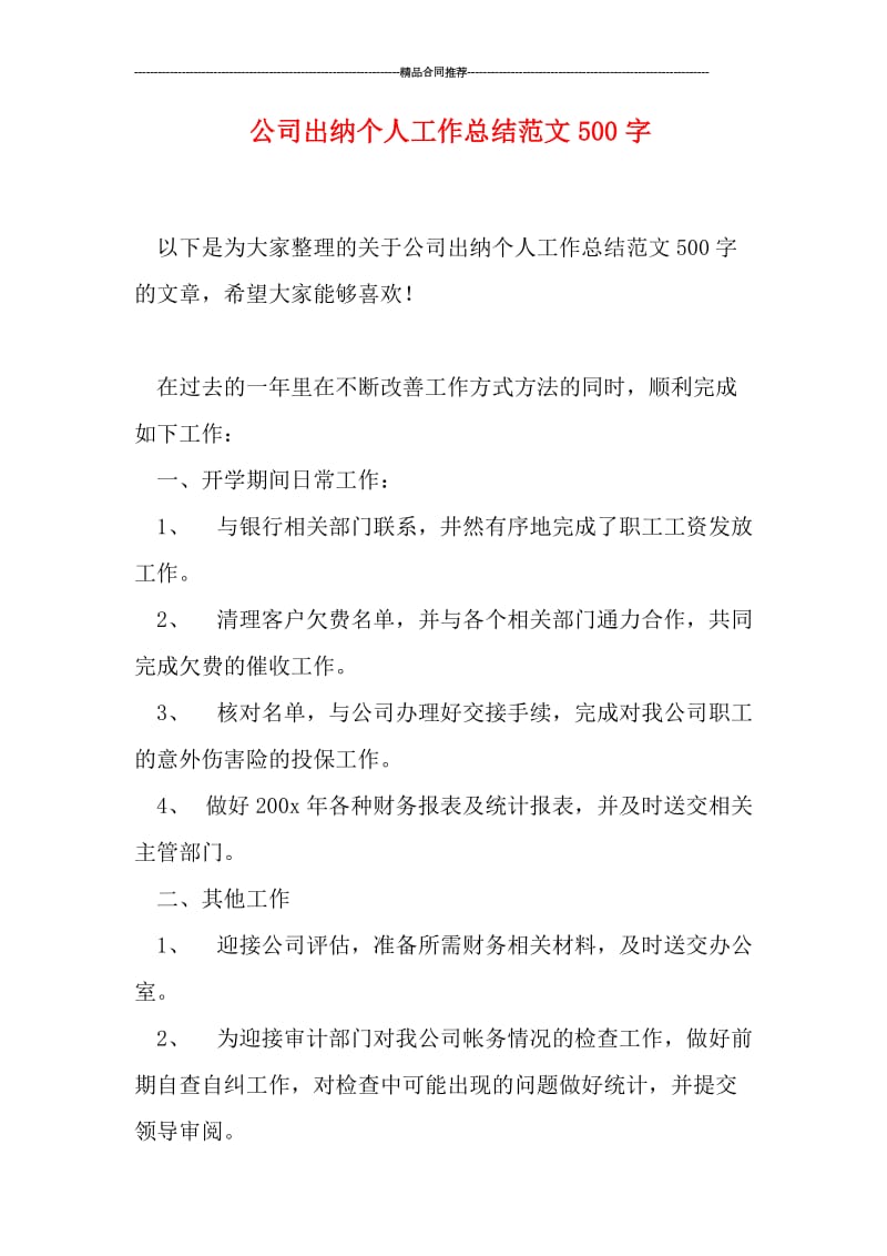 公司出纳个人工作总结范文500字.doc_第1页