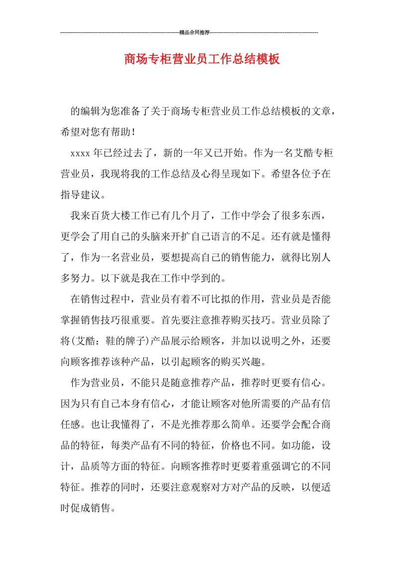 商场专柜营业员工作总结模板.doc_第1页