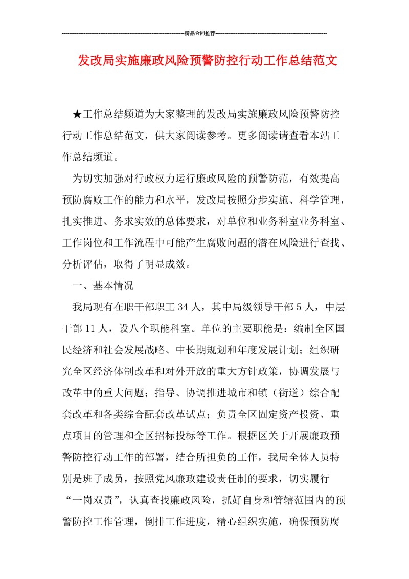 发改局实施廉政风险预警防控行动工作总结范文.doc_第1页