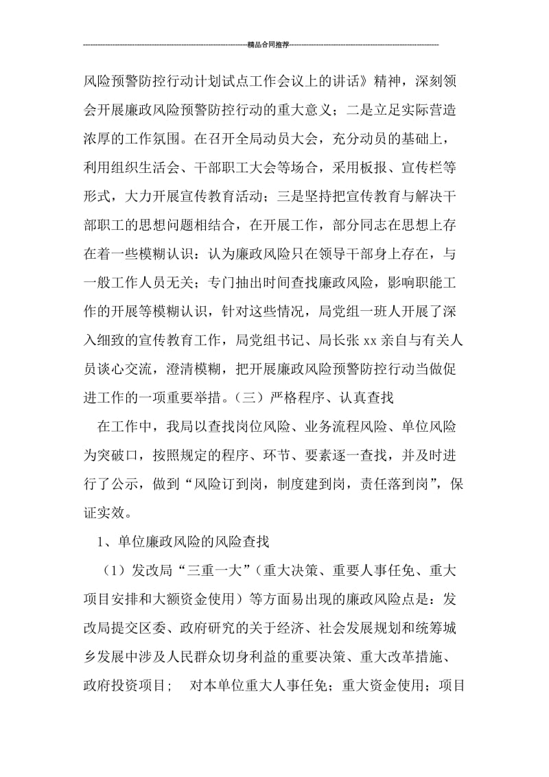 发改局实施廉政风险预警防控行动工作总结范文.doc_第3页