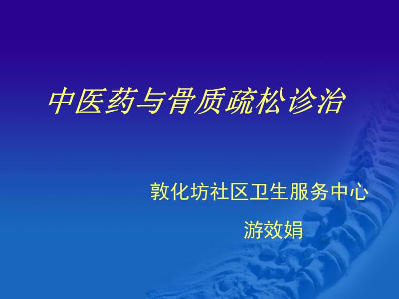 骨质疏松诊治与中医药.ppt.ppt_第1页