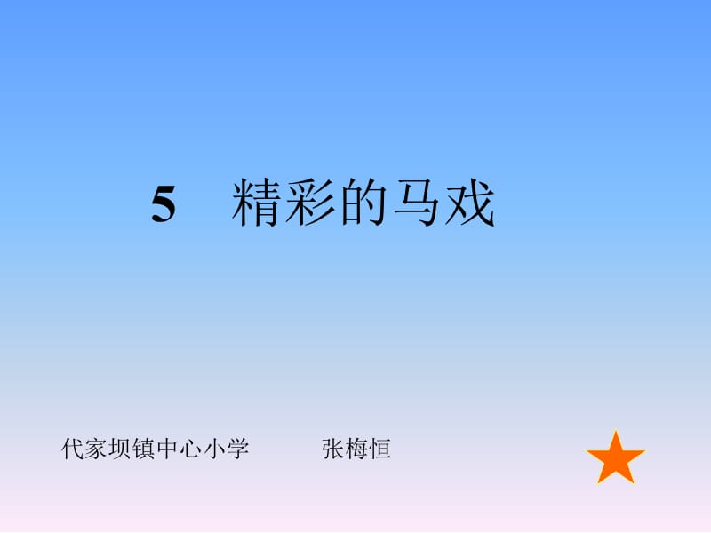 5精彩的马戏.ppt_第1页