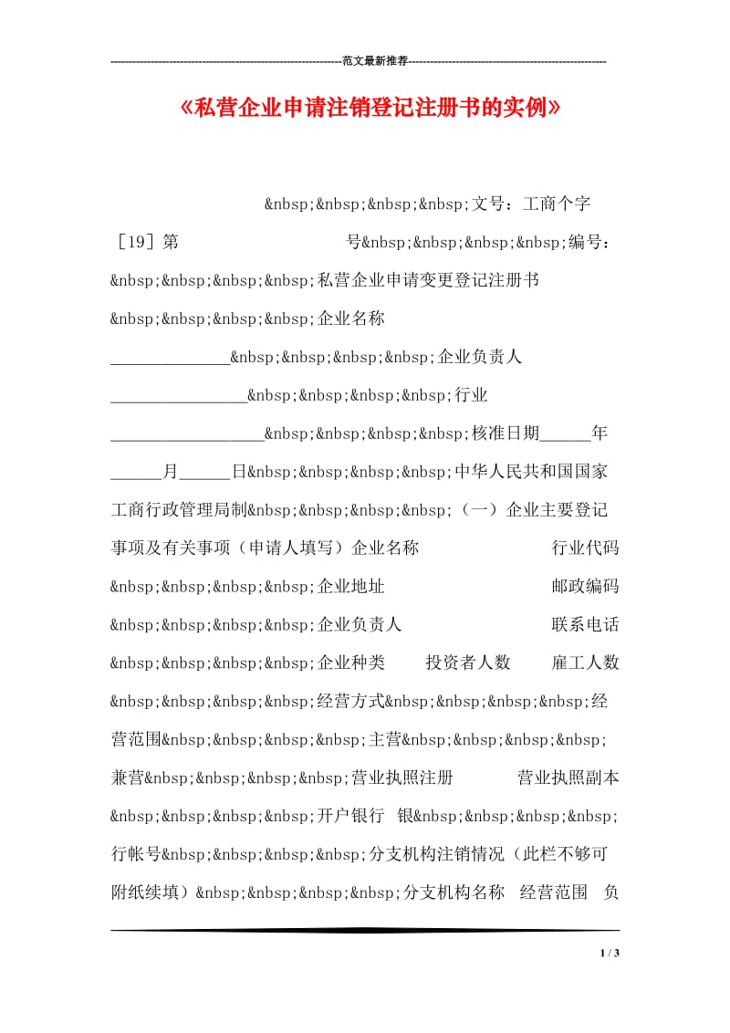 《私营企业申请注销登记注册书的实例》.doc_第1页