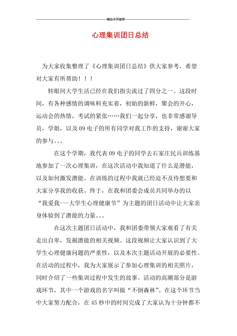 心理集训团日总结.doc_第1页