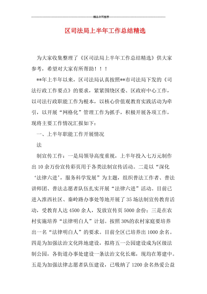 区司法局上半年工作总结精选.doc_第1页