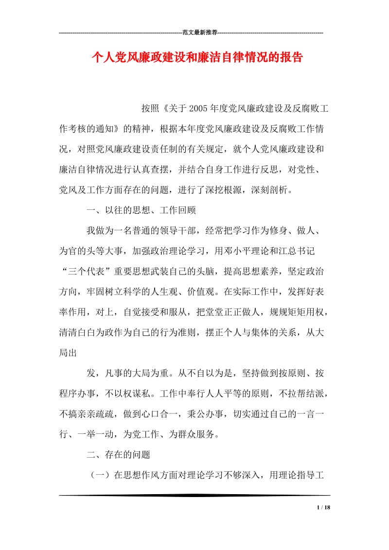 个人党风廉政建设和廉洁自律情况的报告.doc_第1页