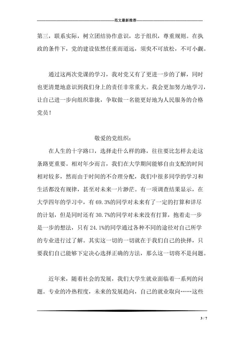 7月党课学习思想汇报.doc_第3页