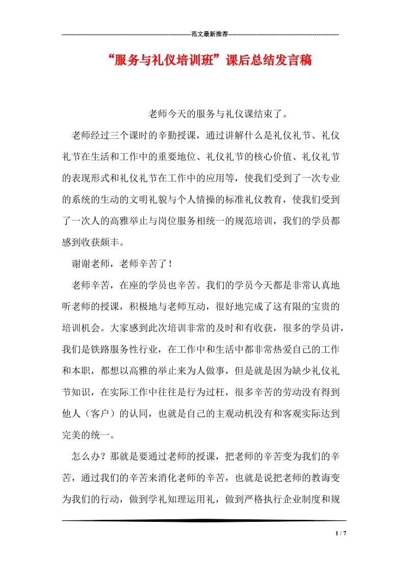 “服务与礼仪培训班”课后总结发言稿.doc_第1页