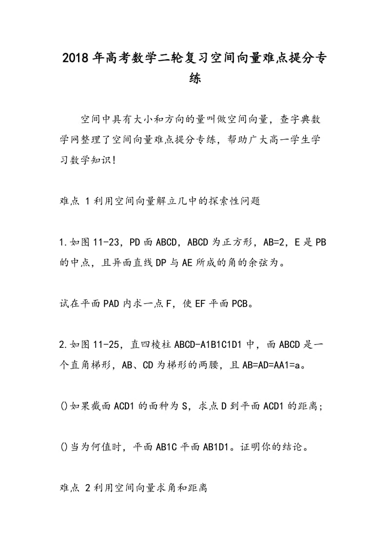 2018年高考数学二轮复习空间向量难点提分专练.doc_第1页