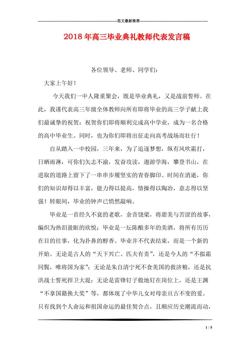 2018年高三毕业典礼教师代表发言稿.doc_第1页