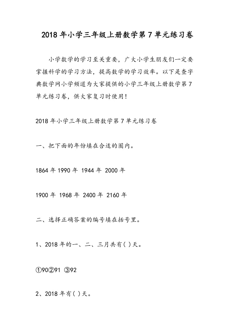 2018年小学三年级上册数学第7单元练习卷.doc_第1页