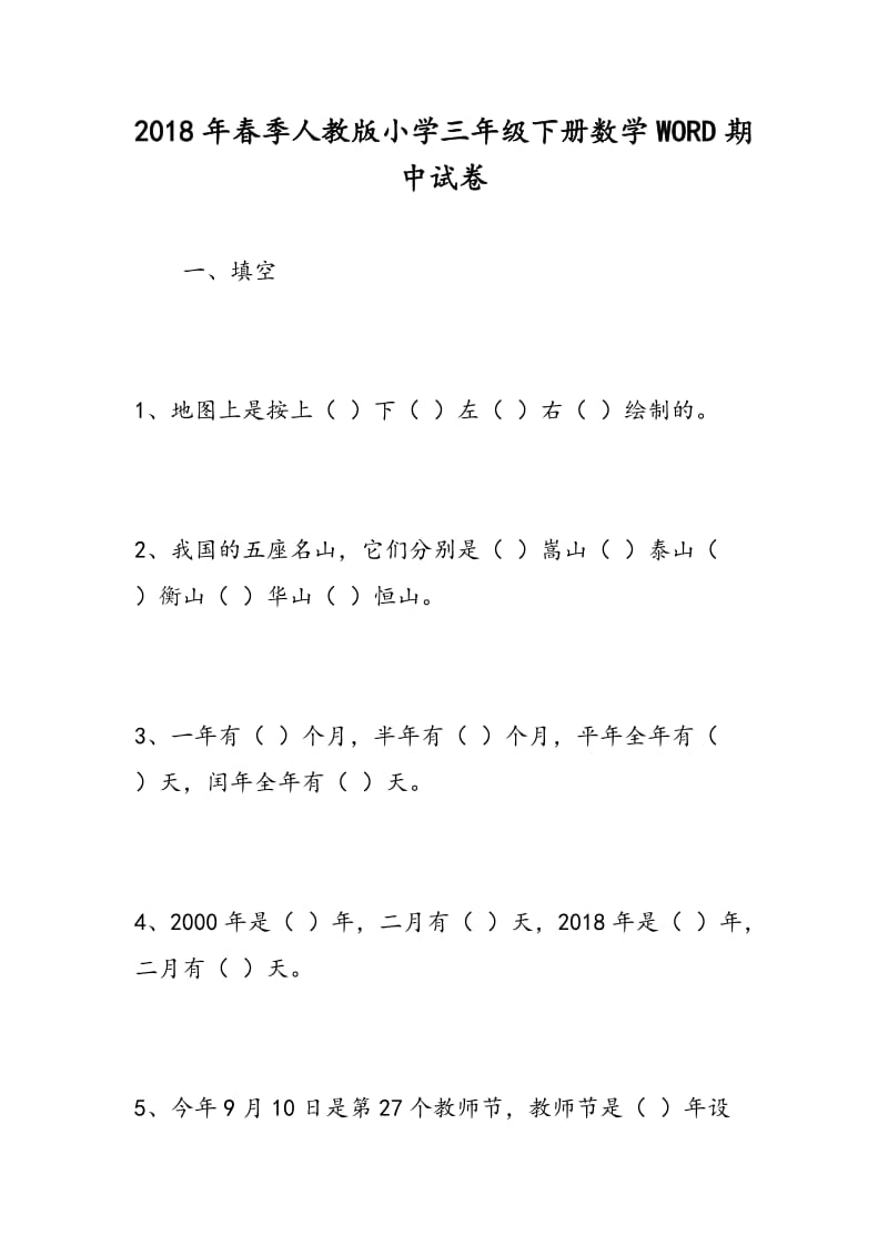 2018年春季人教版小学三年级下册数学WORD期中试卷.doc_第1页