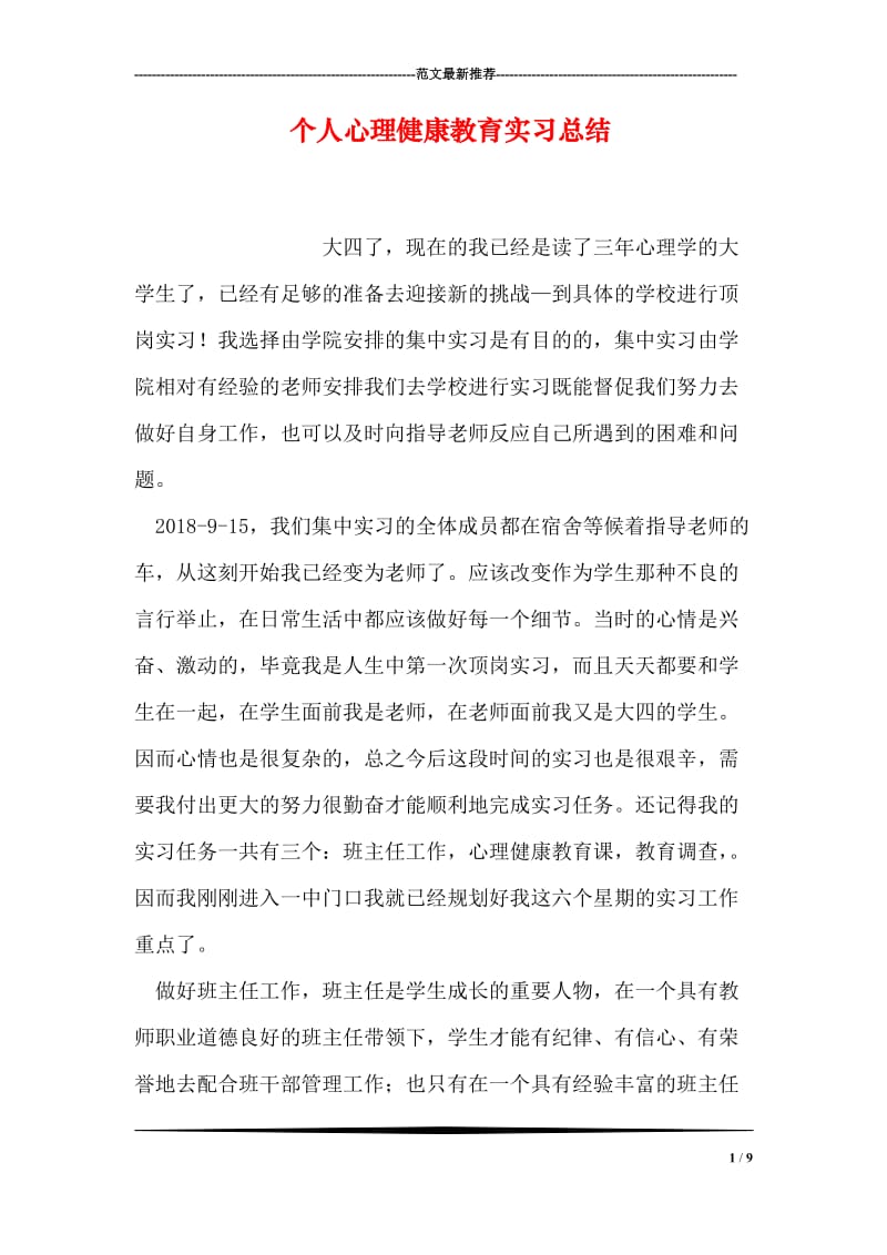 个人心理健康教育实习总结.doc_第1页