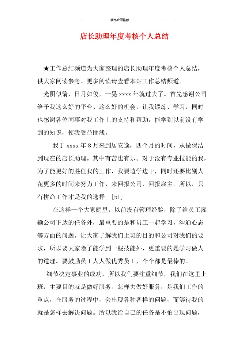 店长助理年度考核个人总结.doc_第1页