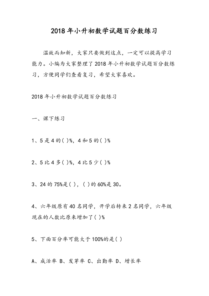 2018年小升初数学试题百分数练习.doc_第1页