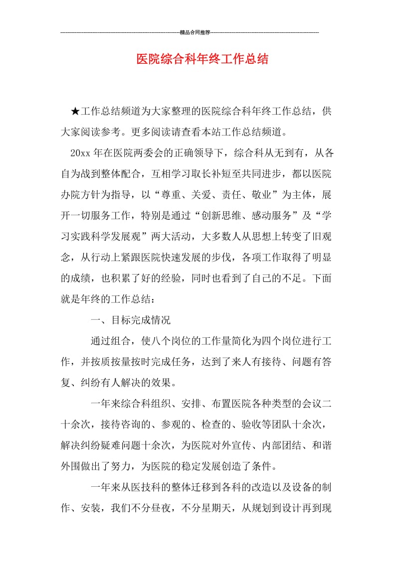 医院综合科年终工作总结.doc_第1页