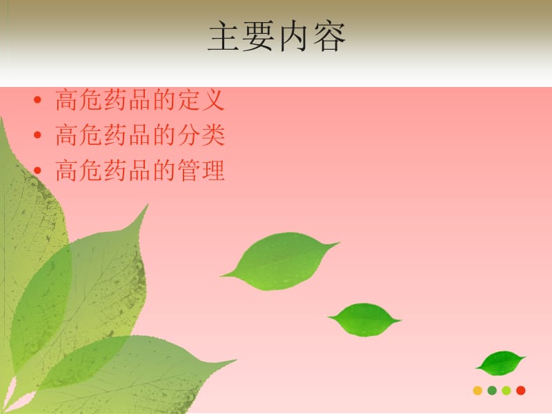 高危药品分类及管理.ppt_第2页