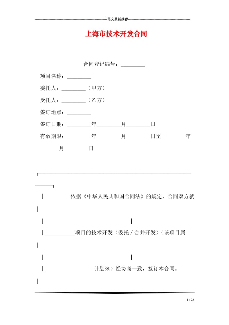 上海市技术开发合同.doc_第1页