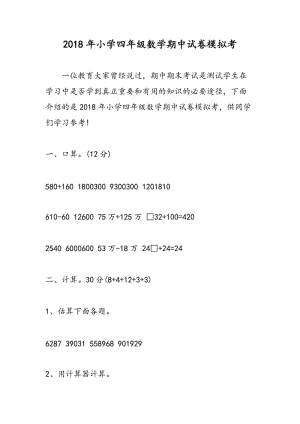 2018年小学四年级数学期中试卷模拟考.doc