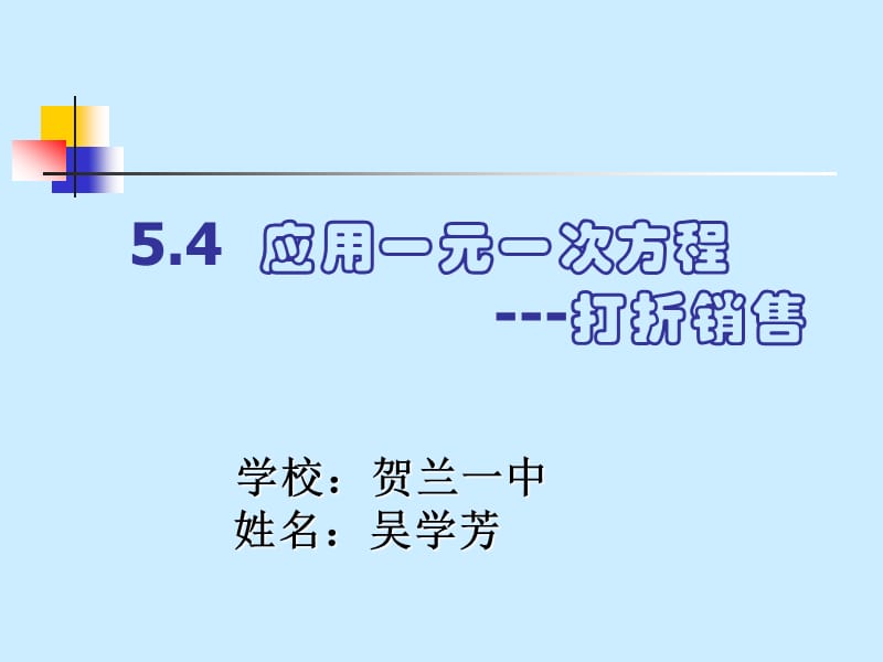 5.4应用一元一次方程----打折销售2.ppt_第1页