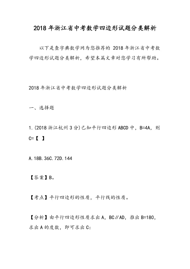 2018年浙江省中考数学四边形试题分类解析.doc_第1页