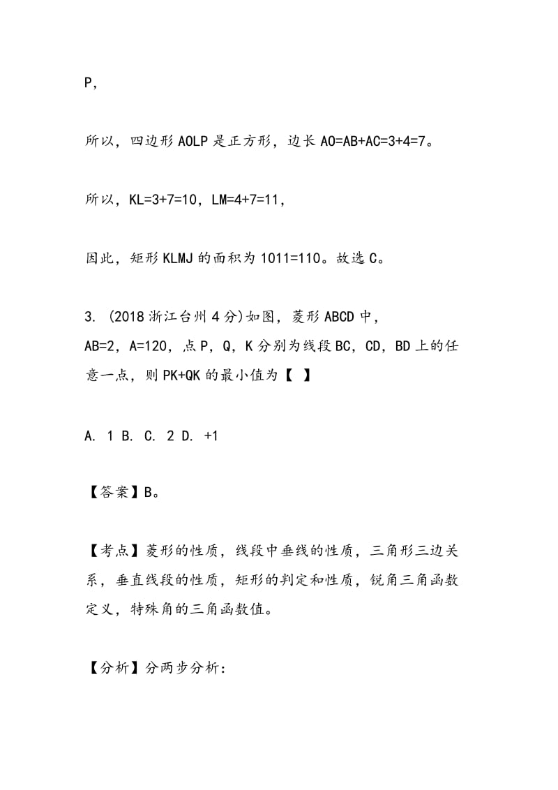 2018年浙江省中考数学四边形试题分类解析.doc_第3页