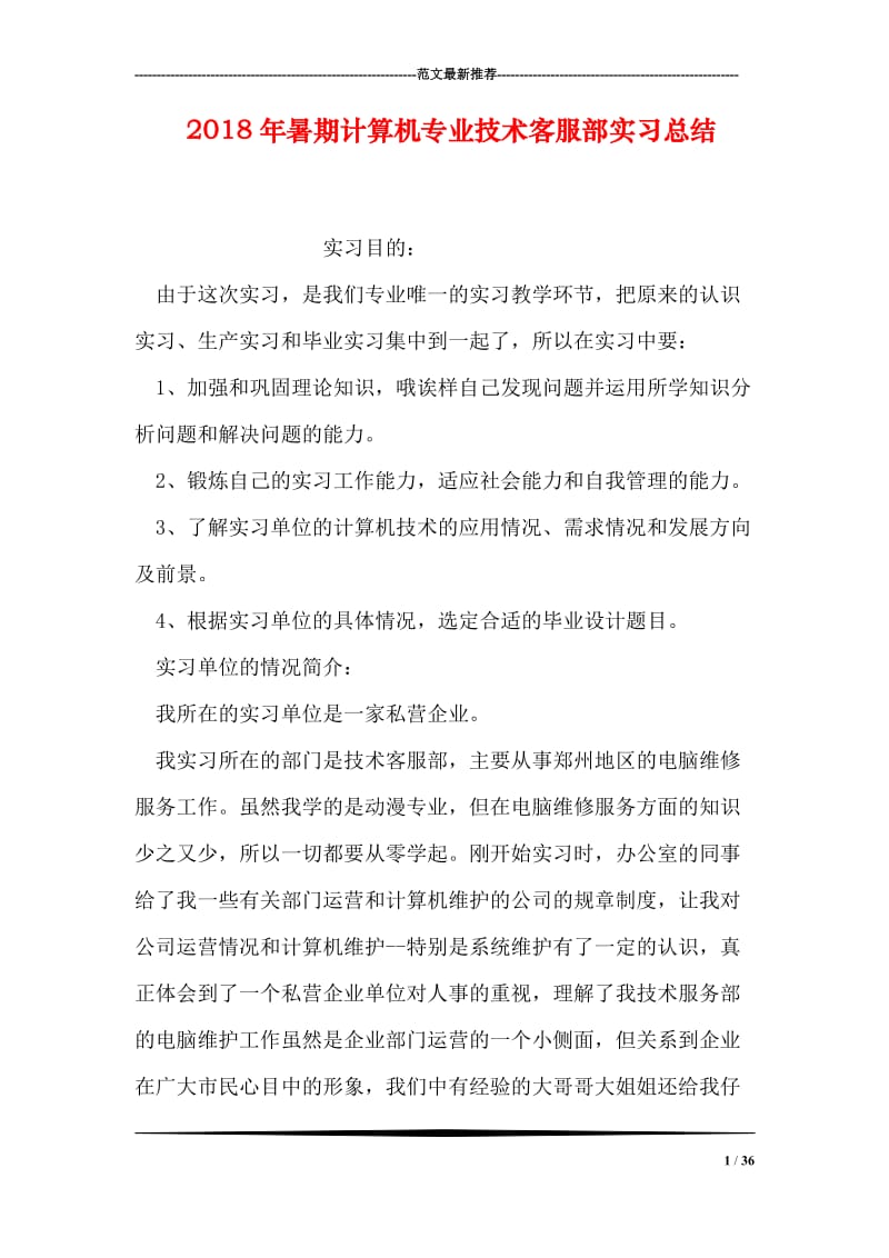 2018年暑期计算机专业技术客服部实习总结.doc_第1页