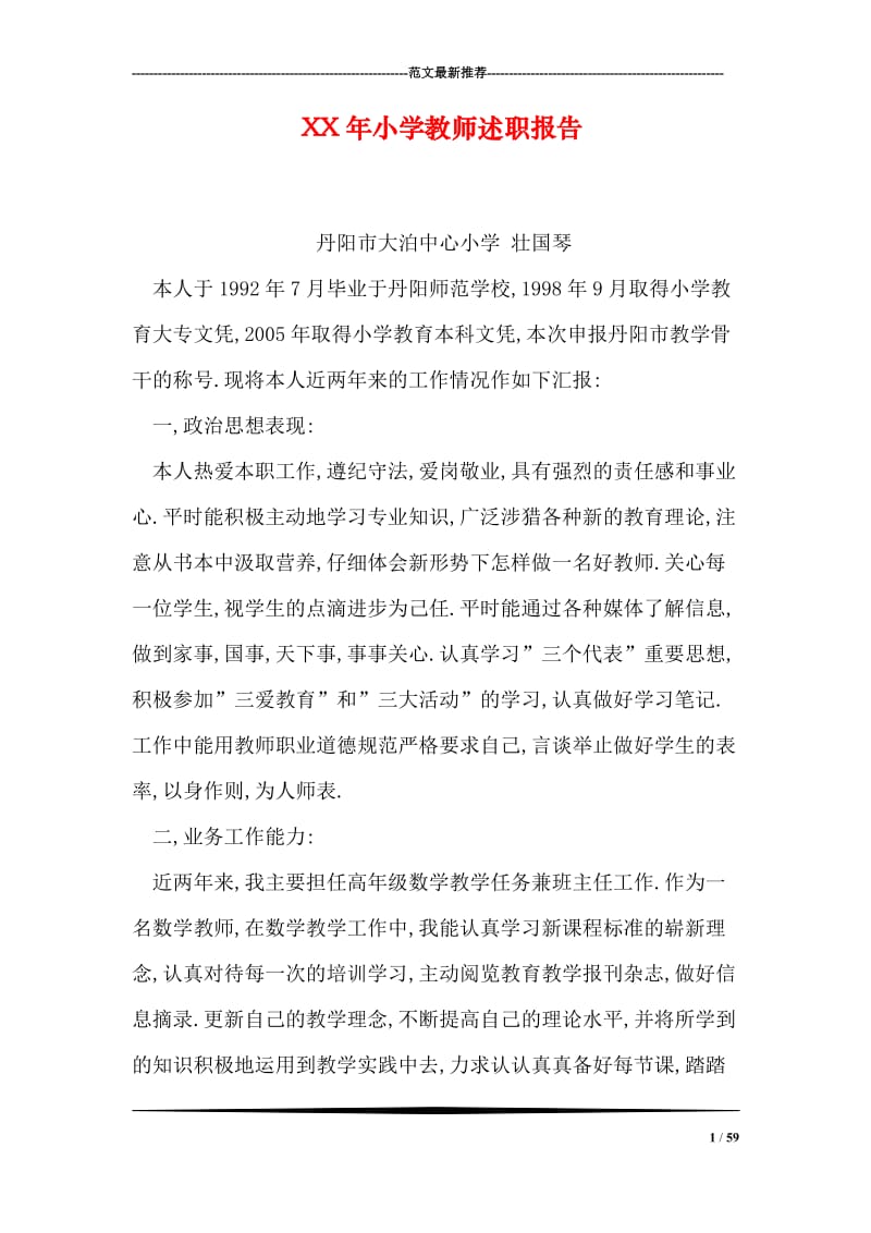 XX年小学教师述职报告.doc_第1页