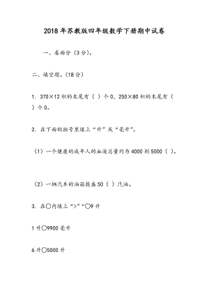 2018年苏教版四年级数学下册期中试卷.doc