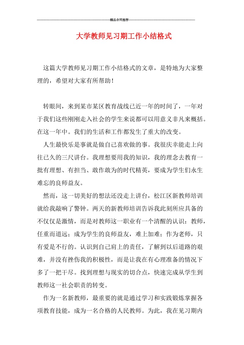 大学教师见习期工作小结格式.doc_第1页