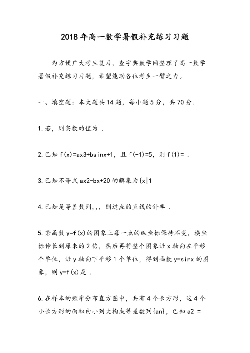 2018年高一数学暑假补充练习习题.doc_第1页