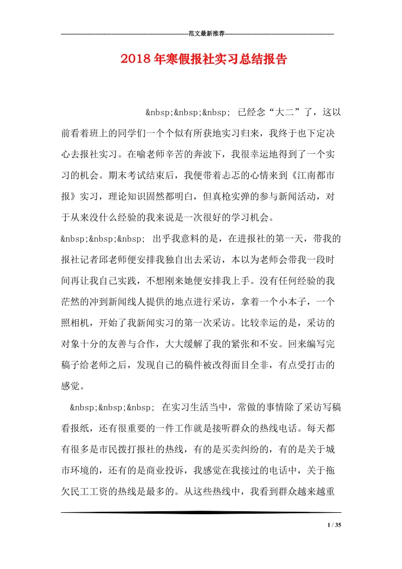 2018年寒假报社实习总结报告.doc_第1页