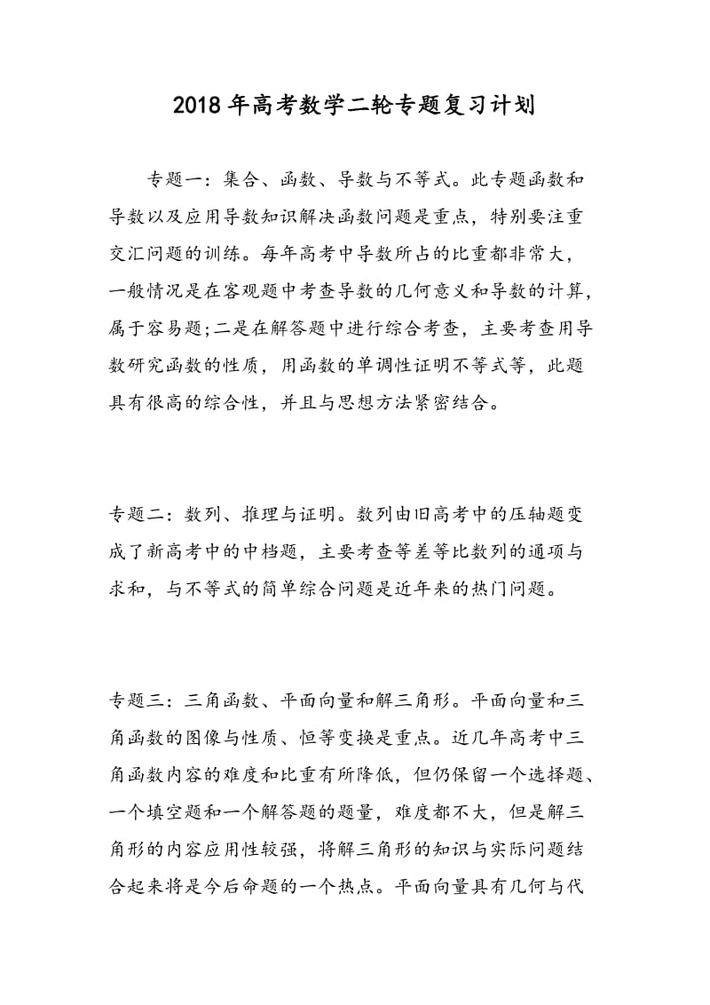 2018年高考数学二轮专题复习计划.doc_第1页