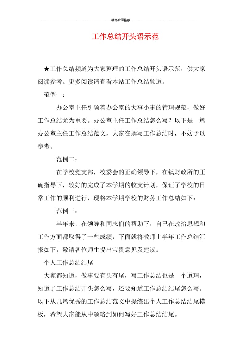 工作总结开头语示范.doc_第1页